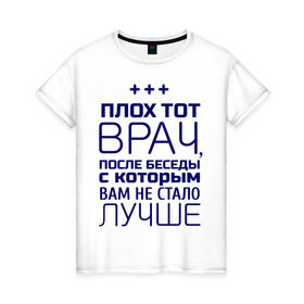 Женская футболка хлопок с принтом Стало лучше в Белгороде, 100% хлопок | прямой крой, круглый вырез горловины, длина до линии бедер, слегка спущенное плечо | врач | врачам | доктор | медик | медицина | профессии