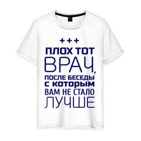Мужская футболка хлопок с принтом Стало лучше в Белгороде, 100% хлопок | прямой крой, круглый вырез горловины, длина до линии бедер, слегка спущенное плечо. | врач | врачам | доктор | медик | медицина | профессии