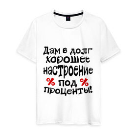 Мужская футболка хлопок с принтом В долг хорошее настроение в Белгороде, 100% хлопок | прямой крой, круглый вырез горловины, длина до линии бедер, слегка спущенное плечо. | 