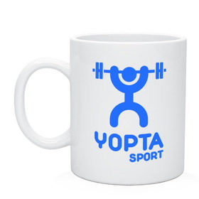 Кружка с принтом Yopta Sport в Белгороде, керамика | объем — 330 мл, диаметр — 80 мм. Принт наносится на бока кружки, можно сделать два разных изображения | Тематика изображения на принте: yopta | yota | антибренд | йопта | спорт | штанга