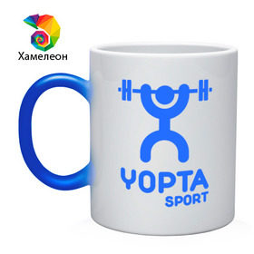 Кружка хамелеон с принтом Yopta Sport в Белгороде, керамика | меняет цвет при нагревании, емкость 330 мл | yopta | yota | антибренд | йопта | спорт | штанга