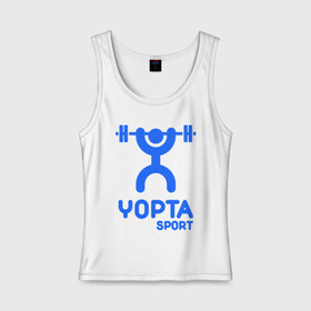 Женская майка хлопок с принтом Yopta Sport в Белгороде, 95% хлопок, 5% эластан |  | Тематика изображения на принте: yopta | yota | антибренд | йопта | спорт | штанга
