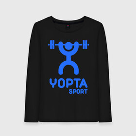 Женский лонгслив хлопок с принтом Yopta Sport в Белгороде, 100% хлопок |  | yopta | yota | антибренд | йопта | спорт | штанга