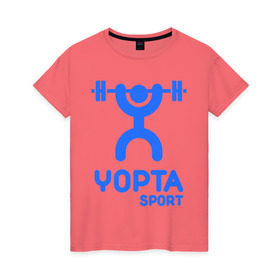 Женская футболка хлопок с принтом Yopta Sport в Белгороде, 100% хлопок | прямой крой, круглый вырез горловины, длина до линии бедер, слегка спущенное плечо | Тематика изображения на принте: yopta | yota | антибренд | йопта | спорт | штанга