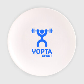 Тарелка 3D с принтом Yopta Sport в Белгороде, фарфор | диаметр - 210 мм
диаметр для нанесения принта - 120 мм | yopta | yota | антибренд | йопта | спорт | штанга