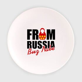 Тарелка с принтом From Russia - Виз Лаве в Белгороде, фарфор | диаметр - 210 мм
диаметр для нанесения принта - 120 мм | russia | виз лаве | матрешка | россия