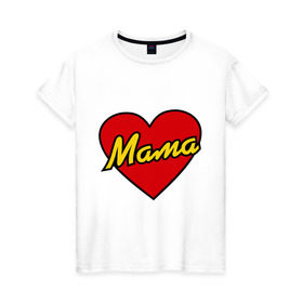 Женская футболка хлопок с принтом Любимая мама в Белгороде, 100% хлопок | прямой крой, круглый вырез горловины, длина до линии бедер, слегка спущенное плечо | для двоих | мама | парные | подарок маме | сердце