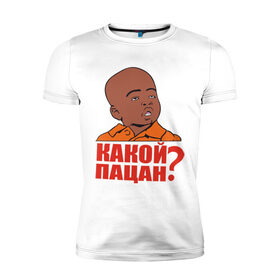Мужская футболка премиум с принтом Какой пацан в Белгороде, 92% хлопок, 8% лайкра | приталенный силуэт, круглый вырез ворота, длина до линии бедра, короткий рукав | интернет мемы | какой пацан | мемы | пацан | приколы