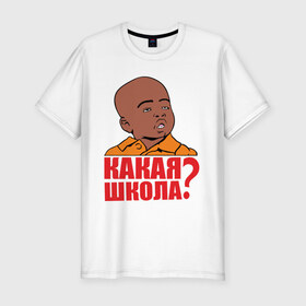 Мужская футболка премиум с принтом Какая школа в Белгороде, 92% хлопок, 8% лайкра | приталенный силуэт, круглый вырез ворота, длина до линии бедра, короткий рукав | интернет мемы | мемы | пацан | школа