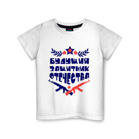 Детская футболка хлопок с принтом Будущий защитник в Белгороде, 100% хлопок | круглый вырез горловины, полуприлегающий силуэт, длина до линии бедер | 23 февраля | военный | день защитника отечества | день мужчин | звезда | подарок сыну