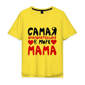 Мужская футболка хлопок Oversize с принтом Самая мама в Белгороде, 100% хлопок | свободный крой, круглый ворот, “спинка” длиннее передней части | Тематика изображения на принте: для мамы | лучшая мама | мама | подарок маме | самая очаровательная мама