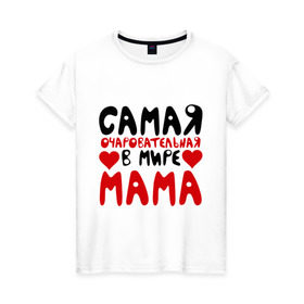 Женская футболка хлопок с принтом Самая мама в Белгороде, 100% хлопок | прямой крой, круглый вырез горловины, длина до линии бедер, слегка спущенное плечо | для мамы | лучшая мама | мама | подарок маме | самая очаровательная мама