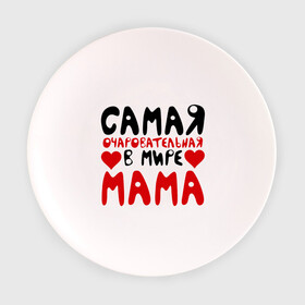Тарелка 3D с принтом Самая мама в Белгороде, фарфор | диаметр - 210 мм
диаметр для нанесения принта - 120 мм | для мамы | лучшая мама | мама | подарок маме | самая очаровательная мама