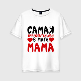 Женская футболка хлопок Oversize с принтом Самая мама в Белгороде, 100% хлопок | свободный крой, круглый ворот, спущенный рукав, длина до линии бедер
 | для мамы | лучшая мама | мама | подарок маме | самая очаровательная мама