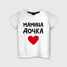 Детская футболка хлопок с принтом Мамина дочка в Белгороде, 100% хлопок | круглый вырез горловины, полуприлегающий силуэт, длина до линии бедер | Тематика изображения на принте: девушкам | дочь | пафосные | сердечко | сердце