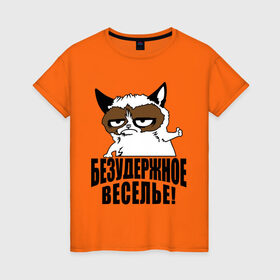 Женская футболка хлопок с принтом Безудержное веселье в Белгороде, 100% хлопок | прямой крой, круглый вырез горловины, длина до линии бедер, слегка спущенное плечо | grumpy cat | кот | угрюмый