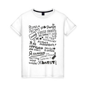 Женская футболка хлопок с принтом Roma Acorn Swag в Белгороде, 100% хлопок | прямой крой, круглый вырез горловины, длина до линии бедер, слегка спущенное плечо | roma acorn | рома желудь | слова