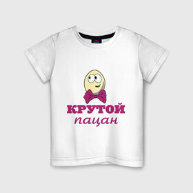 Детская футболка хлопок с принтом Крутой пацан в Белгороде, 100% хлопок | круглый вырез горловины, полуприлегающий силуэт, длина до линии бедер | детские | крутой | парные | пацан
