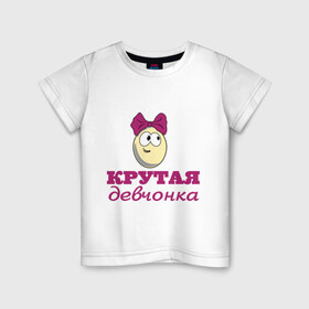 Детская футболка хлопок с принтом Крутая девчонка в Белгороде, 100% хлопок | круглый вырез горловины, полуприлегающий силуэт, длина до линии бедер | влюбленным | детские | для двоих | крутая девчонка | парные