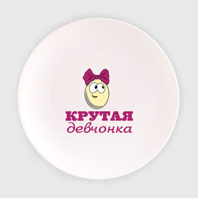 Тарелка с принтом Крутая девчонка в Белгороде, фарфор | диаметр - 210 мм
диаметр для нанесения принта - 120 мм | влюбленным | детские | для двоих | крутая девчонка | парные