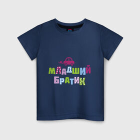 Детская футболка хлопок с принтом Младший братик в Белгороде, 100% хлопок | круглый вырез горловины, полуприлегающий силуэт, длина до линии бедер | братик | братишка | детские | младший брат | парные