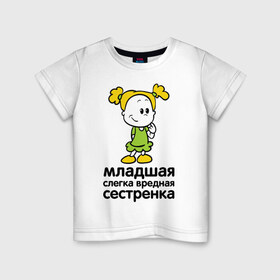 Детская футболка хлопок с принтом Слегка вредная сестренка в Белгороде, 100% хлопок | круглый вырез горловины, полуприлегающий силуэт, длина до линии бедер | девочка | девчонка | девчушка | детские | для детей | семейные | семья | сестра