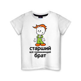Детская футболка хлопок с принтом Всё понимающий брат в Белгороде, 100% хлопок | круглый вырез горловины, полуприлегающий силуэт, длина до линии бедер | детские | для детей | мальчик | мальчишка | ребенок | семейные | семья