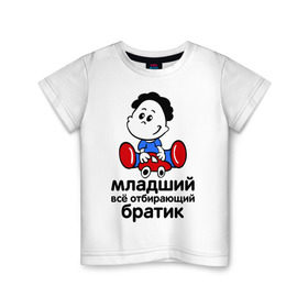 Детская футболка хлопок с принтом Всё отбирающий братик в Белгороде, 100% хлопок | круглый вырез горловины, полуприлегающий силуэт, длина до линии бедер | детские | для детей | игрушки | мальчик | мальчишка | ребенку | ребенок | семейные | семья | сын