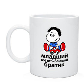 Кружка с принтом Всё отбирающий братик в Белгороде, керамика | объем — 330 мл, диаметр — 80 мм. Принт наносится на бока кружки, можно сделать два разных изображения | детские | для детей | игрушки | мальчик | мальчишка | ребенку | ребенок | семейные | семья | сын