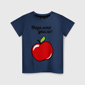 Детская футболка хлопок с принтом Недалеко упало (для ребенка) в Белгороде, 100% хлопок | круглый вырез горловины, полуприлегающий силуэт, длина до линии бедер | детские | детям | для двоих | для детей | недалеко упало | парные | сюрприз | яблоко | яблочко