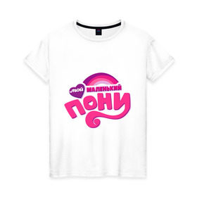 Женская футболка хлопок с принтом Мой маленький пони логотип в Белгороде, 100% хлопок | прямой крой, круглый вырез горловины, длина до линии бедер, слегка спущенное плечо | детские | логотип пони | мой маленький пони | пони