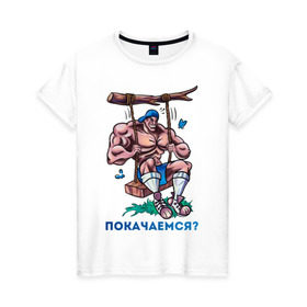 Женская футболка хлопок с принтом Покачаемся? в Белгороде, 100% хлопок | прямой крой, круглый вырез горловины, длина до линии бедер, слегка спущенное плечо | для качков | качели | качкам | покачаемся | силовой спорт | силовой экстрим | спорт
