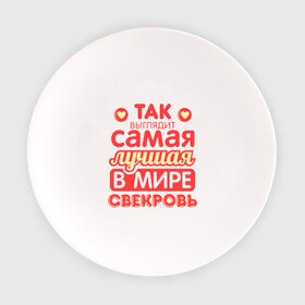 Тарелка с принтом Так выглядит лучшая свекровь в Белгороде, фарфор | диаметр - 210 мм
диаметр для нанесения принта - 120 мм | 8 марта | лучшая в мире свекровь | подарок | подарок свекрови | родственники | семья