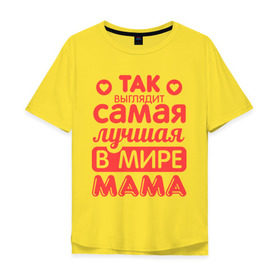 Мужская футболка хлопок Oversize с принтом Так выглядит лучшая мама в Белгороде, 100% хлопок | свободный крой, круглый ворот, “спинка” длиннее передней части | Тематика изображения на принте: 8 марта | для мамы | лучшая в мире мама | подарок | подарок маме | родственники | семья