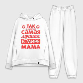 Женский костюм хлопок Oversize с принтом Так выглядит лучшая мама в Белгороде,  |  | 8 марта | для мамы | лучшая в мире мама | подарок | подарок маме | родственники | семья