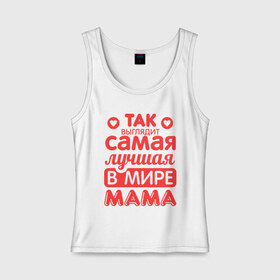 Женская майка хлопок с принтом Так выглядит лучшая мама в Белгороде, 95% хлопок, 5% эластан |  | 8 марта | для мамы | лучшая в мире мама | подарок | подарок маме | родственники | семья