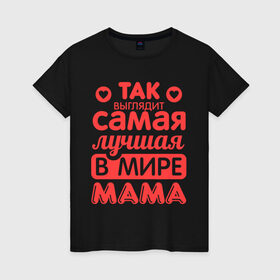 Женская футболка хлопок с принтом Так выглядит лучшая мама в Белгороде, 100% хлопок | прямой крой, круглый вырез горловины, длина до линии бедер, слегка спущенное плечо | 8 марта | для мамы | лучшая в мире мама | подарок | подарок маме | родственники | семья
