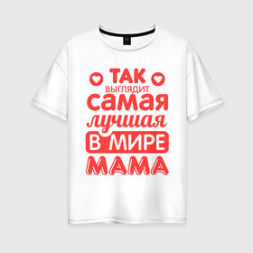 Женская футболка хлопок Oversize с принтом Так выглядит лучшая мама в Белгороде, 100% хлопок | свободный крой, круглый ворот, спущенный рукав, длина до линии бедер
 | 8 марта | для мамы | лучшая в мире мама | подарок | подарок маме | родственники | семья