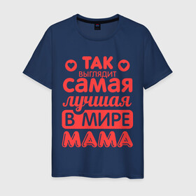 Мужская футболка хлопок с принтом Так выглядит лучшая мама в Белгороде, 100% хлопок | прямой крой, круглый вырез горловины, длина до линии бедер, слегка спущенное плечо. | Тематика изображения на принте: 8 марта | для мамы | лучшая в мире мама | подарок | подарок маме | родственники | семья
