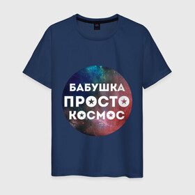 Мужская футболка хлопок с принтом Бабушка просто космос в Белгороде, 100% хлопок | прямой крой, круглый вырез горловины, длина до линии бедер, слегка спущенное плечо. | подарок бабушке
