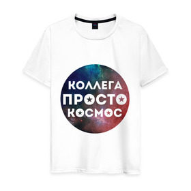 Мужская футболка хлопок с принтом Коллега просто космос в Белгороде, 100% хлопок | прямой крой, круглый вырез горловины, длина до линии бедер, слегка спущенное плечо. | Тематика изображения на принте: 8 марта | коллега просто космос | международный женский день