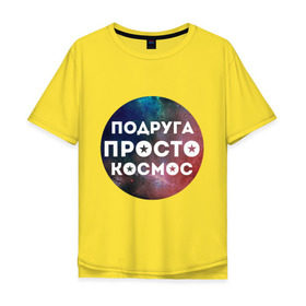 Мужская футболка хлопок Oversize с принтом Подруга просто космос в Белгороде, 100% хлопок | свободный крой, круглый ворот, “спинка” длиннее передней части | 8 марта | международный женский день | подарок подруге | подруга просто космос