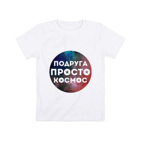 Детская футболка хлопок с принтом Подруга просто космос в Белгороде, 100% хлопок | круглый вырез горловины, полуприлегающий силуэт, длина до линии бедер | 8 марта | международный женский день | подарок подруге | подруга просто космос