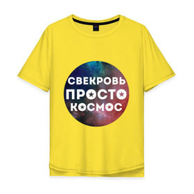 Мужская футболка хлопок Oversize с принтом Свекровь просто космос в Белгороде, 100% хлопок | свободный крой, круглый ворот, “спинка” длиннее передней части | 