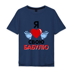 Мужская футболка хлопок Oversize с принтом Я люблю свою бабулю в Белгороде, 100% хлопок | свободный крой, круглый ворот, “спинка” длиннее передней части | бабушка | лучшая