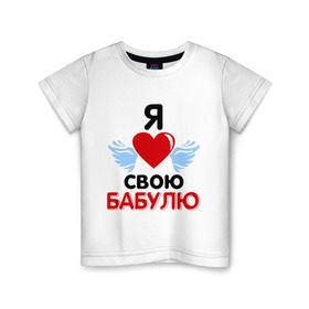 Детская футболка хлопок с принтом Я люблю свою бабулю в Белгороде, 100% хлопок | круглый вырез горловины, полуприлегающий силуэт, длина до линии бедер | Тематика изображения на принте: бабушка | лучшая