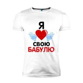 Мужская футболка премиум с принтом Я люблю свою бабулю в Белгороде, 92% хлопок, 8% лайкра | приталенный силуэт, круглый вырез ворота, длина до линии бедра, короткий рукав | бабушка | лучшая