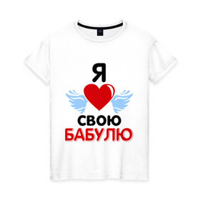 Женская футболка хлопок с принтом Я люблю свою бабулю в Белгороде, 100% хлопок | прямой крой, круглый вырез горловины, длина до линии бедер, слегка спущенное плечо | Тематика изображения на принте: бабушка | лучшая