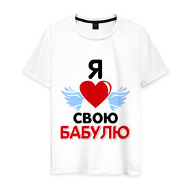 Мужская футболка хлопок с принтом Я люблю свою бабулю в Белгороде, 100% хлопок | прямой крой, круглый вырез горловины, длина до линии бедер, слегка спущенное плечо. | бабушка | лучшая