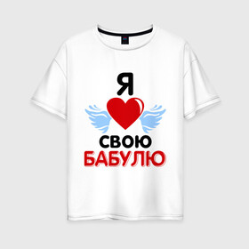 Женская футболка хлопок Oversize с принтом Я люблю свою бабулю в Белгороде, 100% хлопок | свободный крой, круглый ворот, спущенный рукав, длина до линии бедер
 | бабушка | лучшая